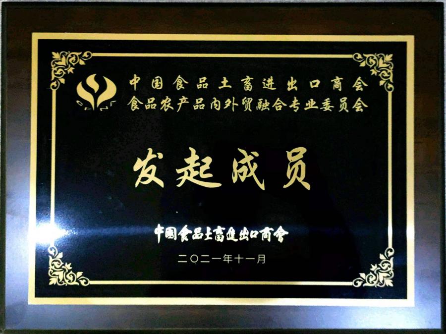 1650523504967844WPM6.jpg 中國(guó)食品土畜進(jìn)出口商會(huì)食品農(nóng)產(chǎn)品內(nèi)外貿(mào)融合專(zhuān)業(yè)委員會(huì).jpg